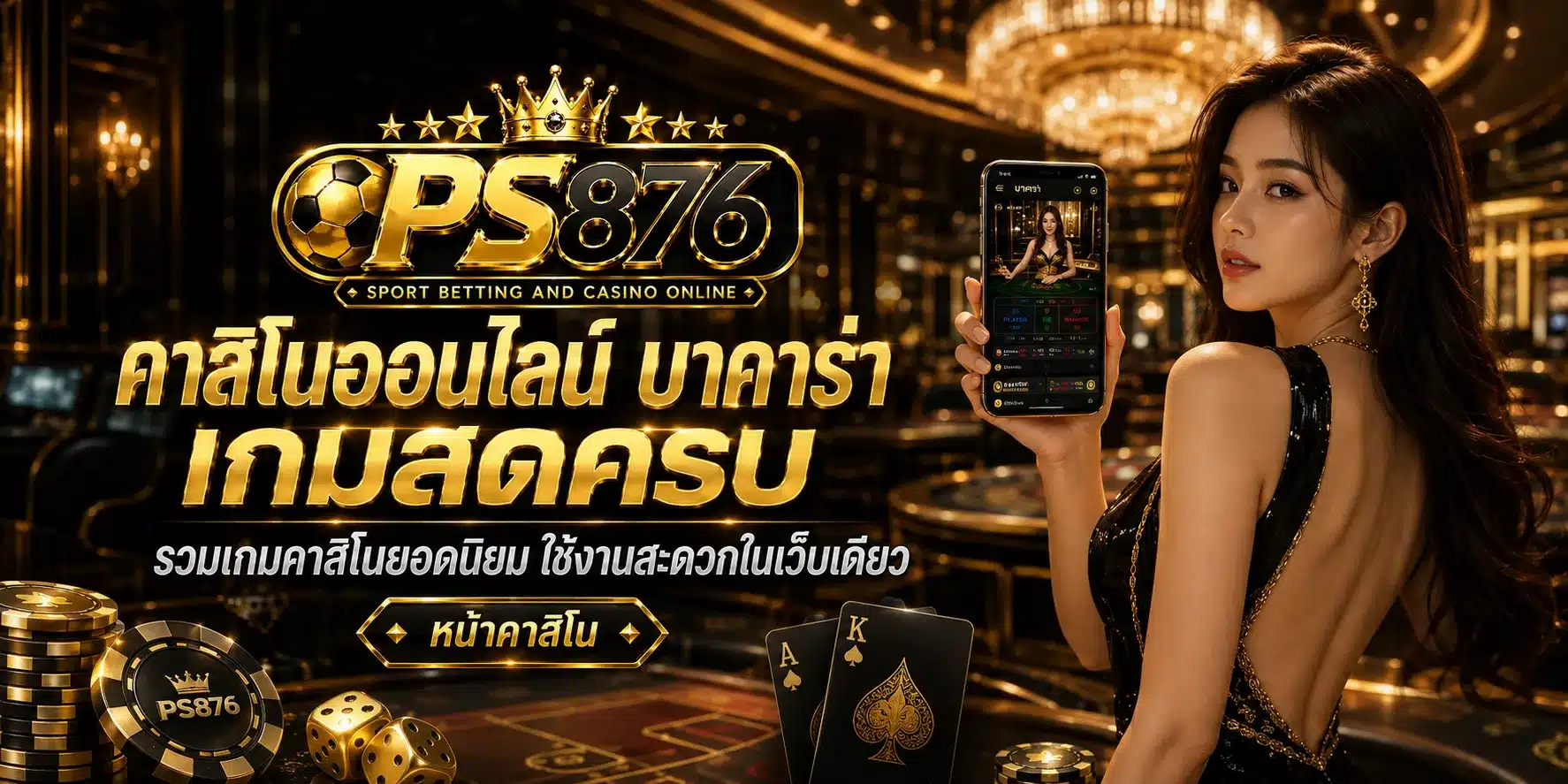 คาสิโนออนไลน์-PS876