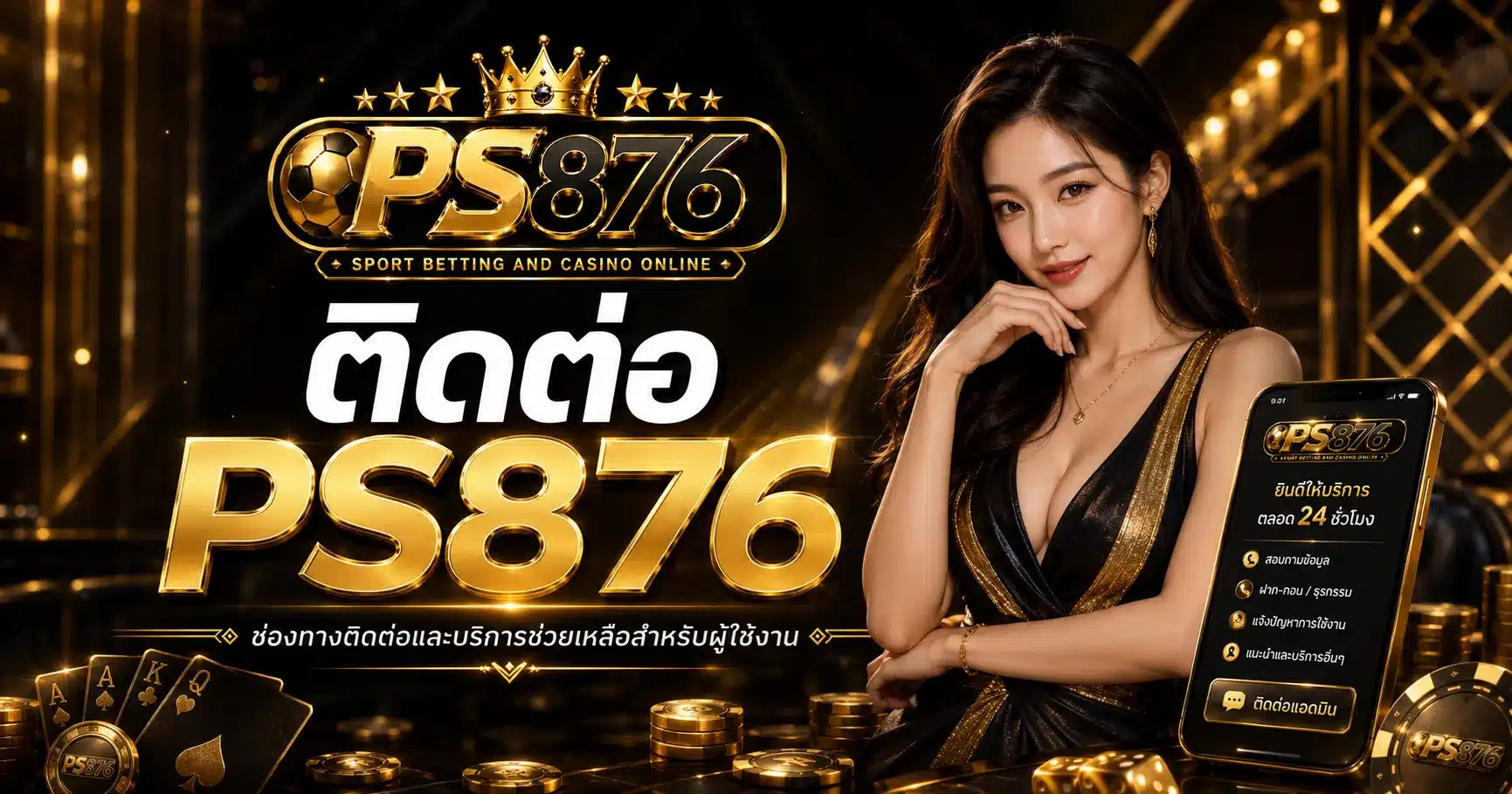 ติดต่อเรา-PS876