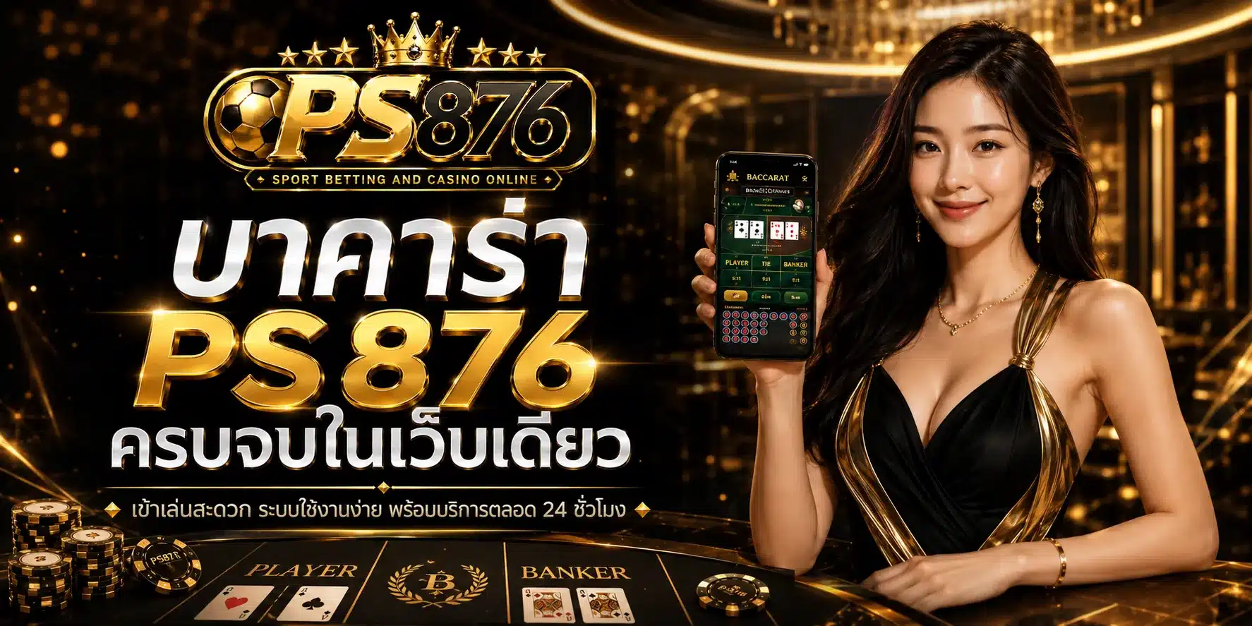 บาคาร่าออนไลน์-PS876