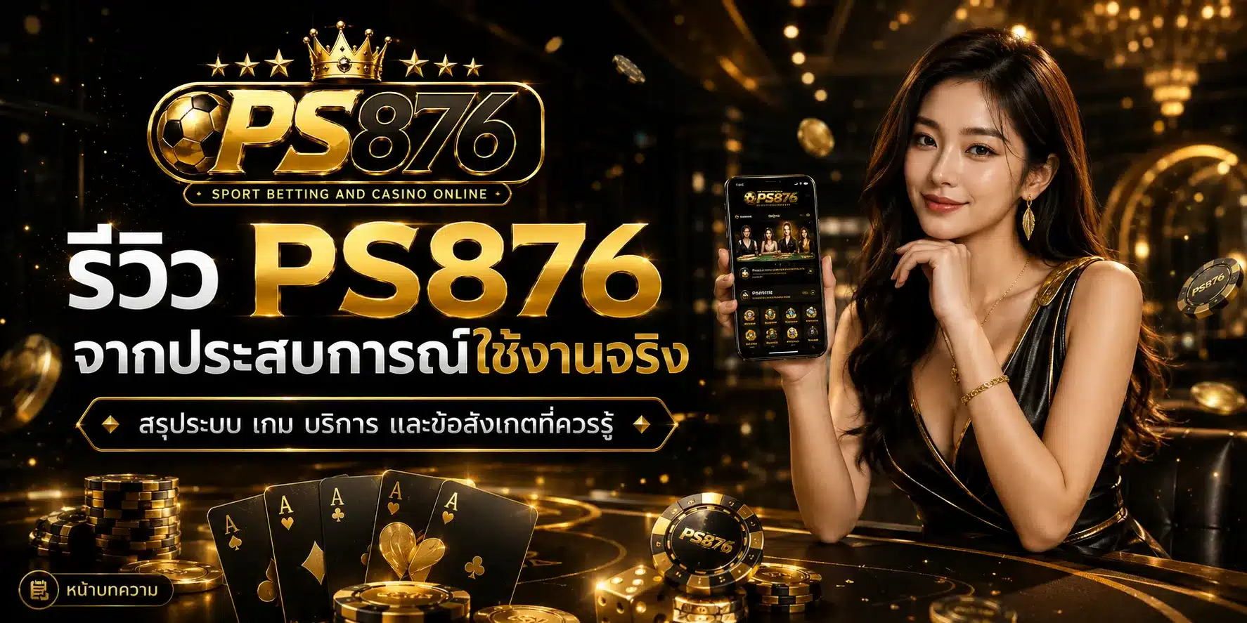 รีวิวจากผู้เล่นจริง-PS876