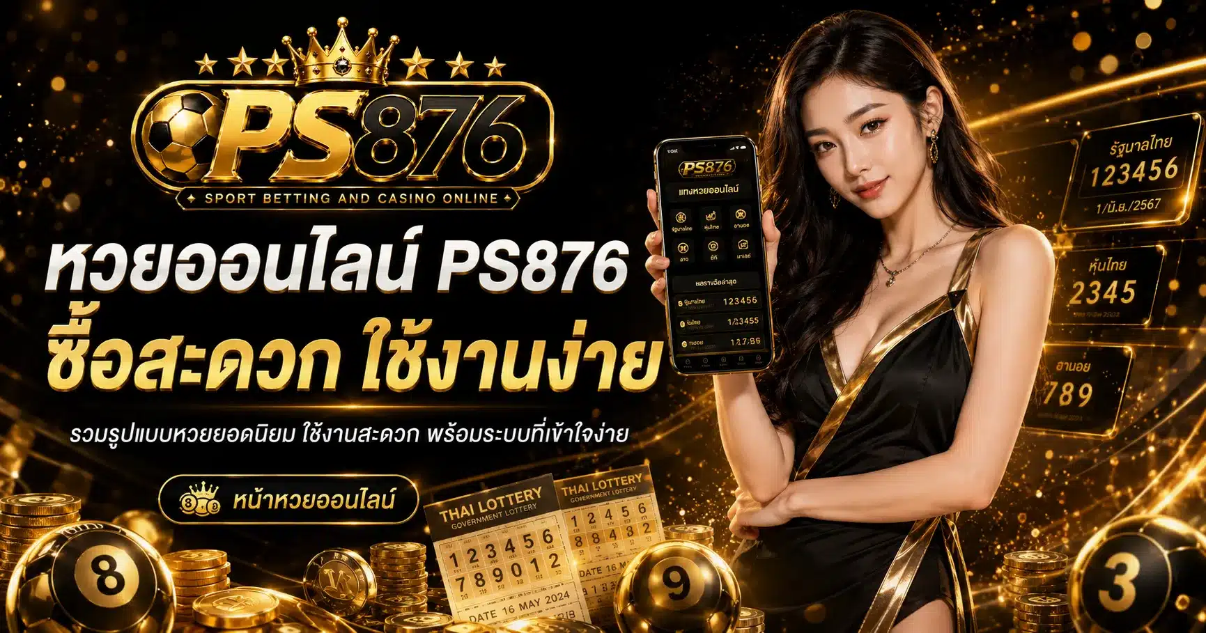 หวยออนไลน์-PS876