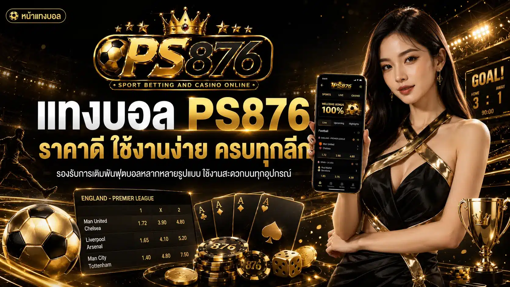 แทงบอลออนไลน์-PS876