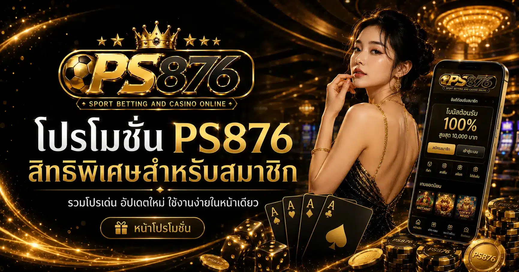 โปรโมชั้นสำหรับสมาซิก-PS876